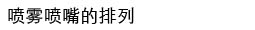 噴嘴理論(圖18)